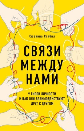 [Сюзанна Стабил] Связи между нами. 9 типов личност_0.jpg